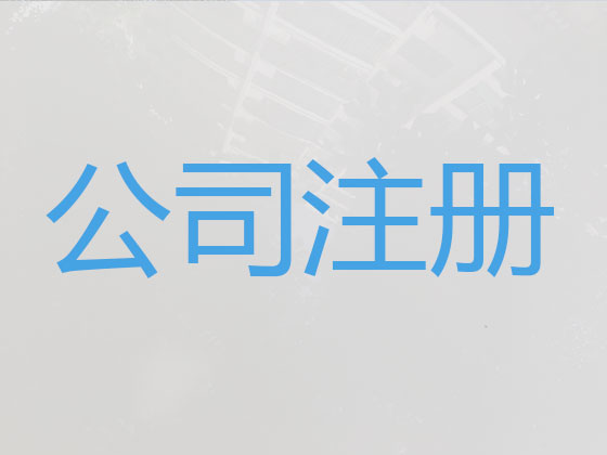 延边公司个体户注册注销